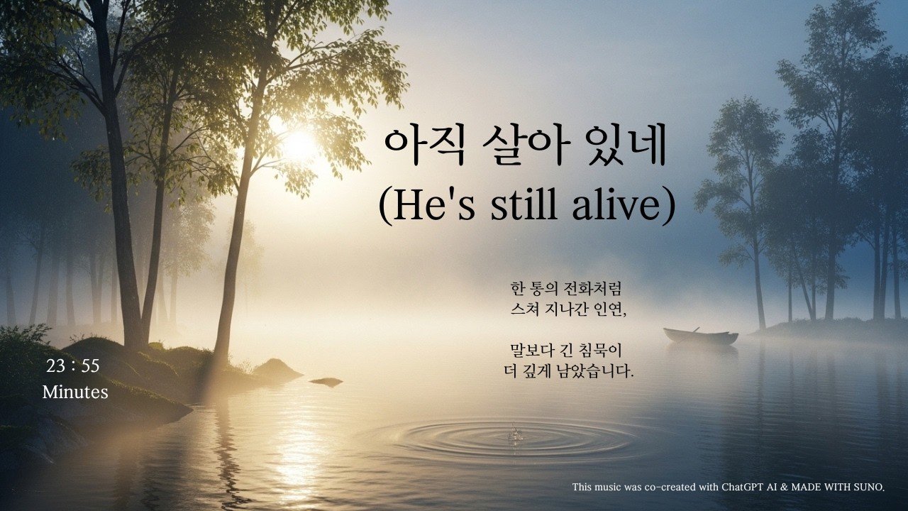 아직 살아 있네 He's still alive