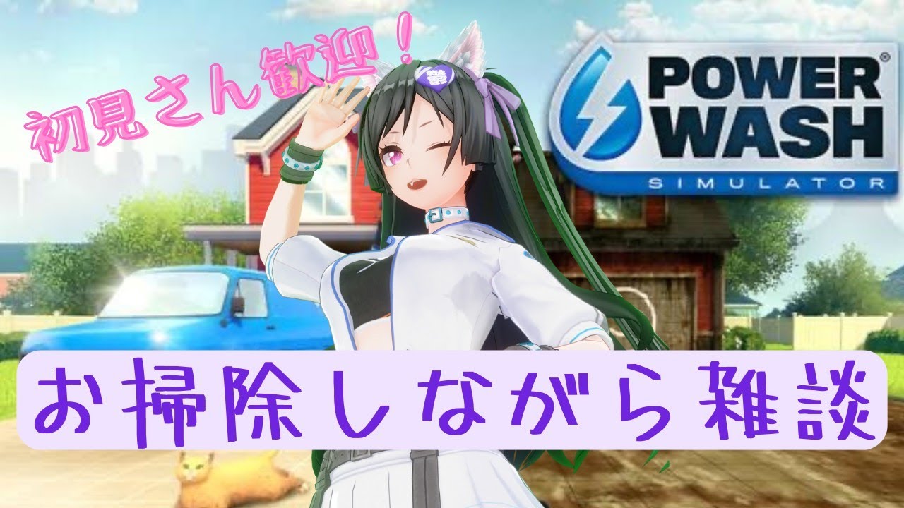 【Power Wash Simulator】雑談【鬱乃宮セララ】 #新人Vtuber #雑談配信