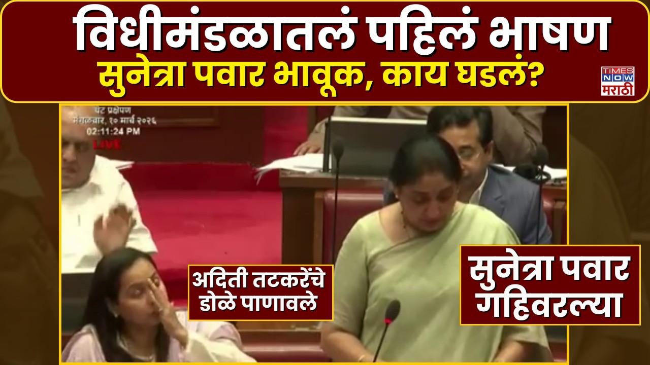 Sunetra Pawar Speech: विधीमंडळात उपमुख्यमंत्री सुनेत्रा पवारांचं पहिलं भाषण, भावना अनावर