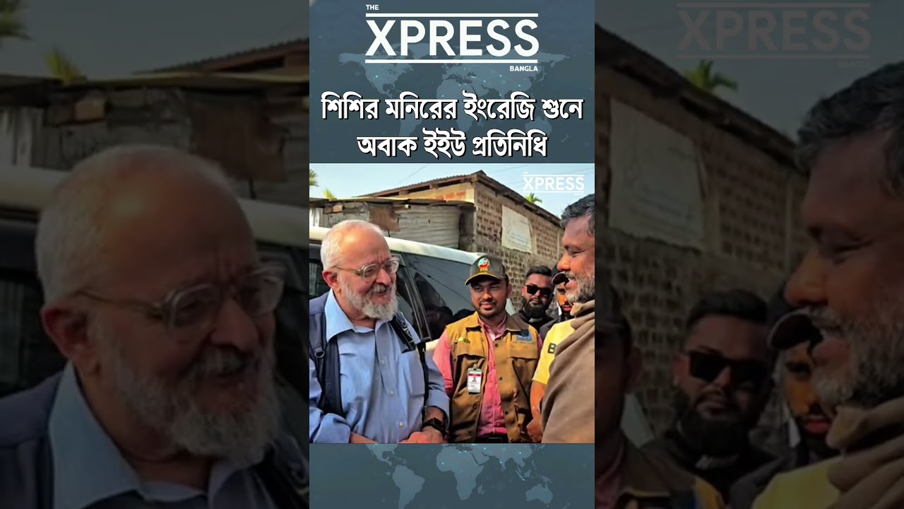 Представитель ЕС удивился, услышав английскую речь Шишира Монира #thexpressbangla #jamaateislami ...