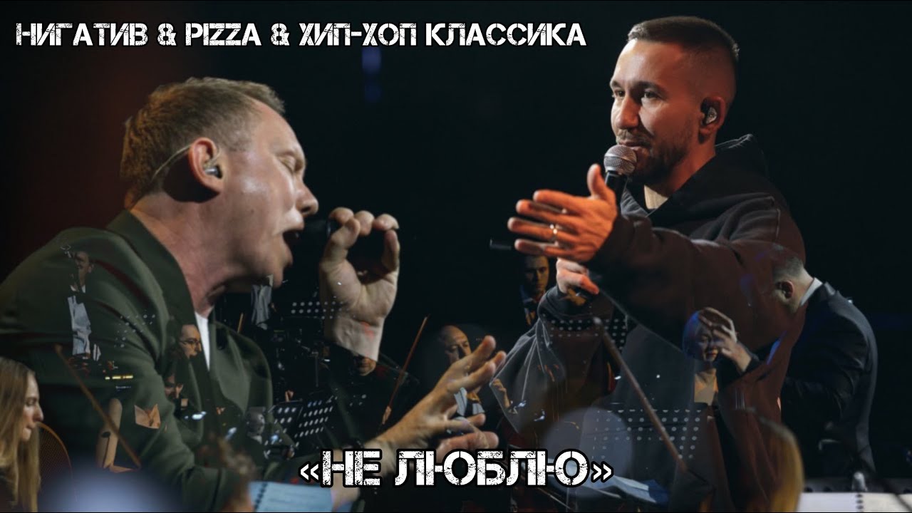 Нигатив х PIZZA х Хип-Хоп Классика - Не люблю