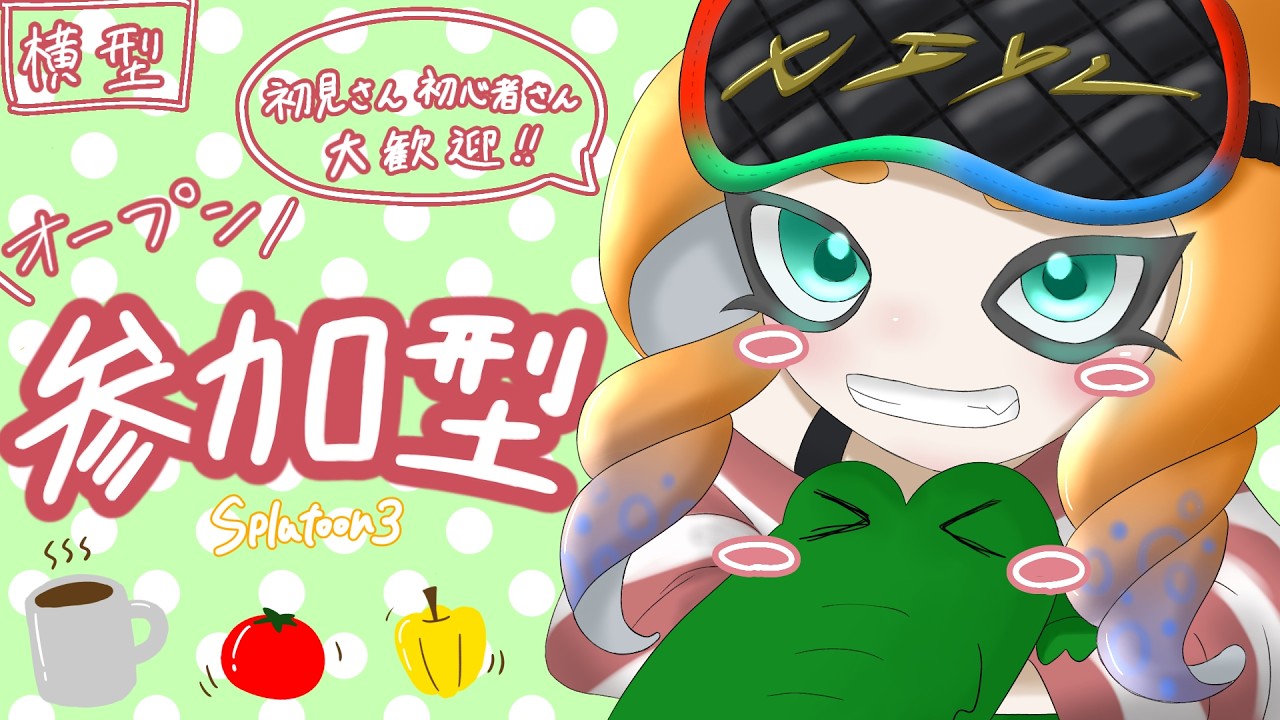 横型配信【参加型オープン】初見、初心者の方大歓迎！一週間お疲れ様オープンマッチ！🐊