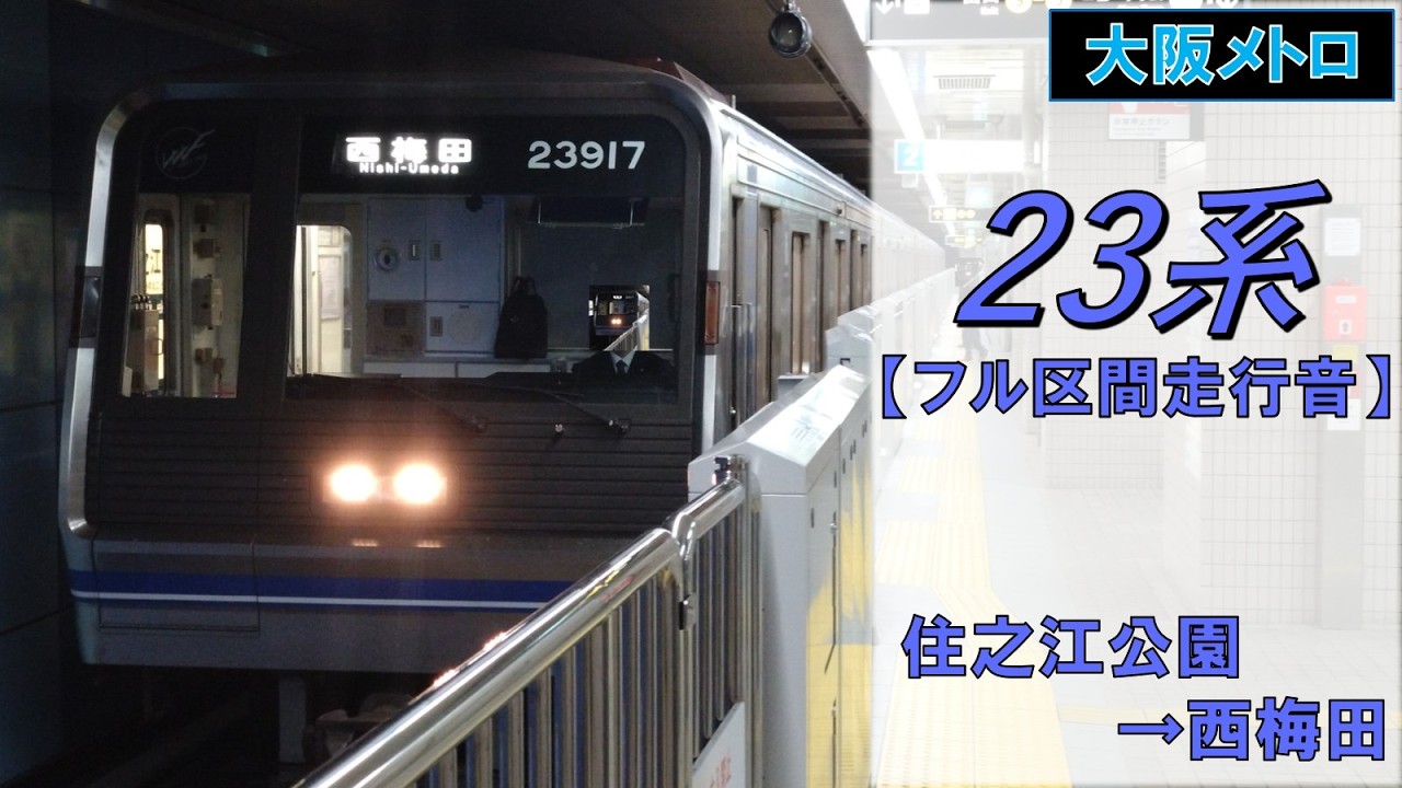 【鉄道走行音】大阪メトロ23系23617F 住之江公園→西梅田 四つ橋線 西梅田行