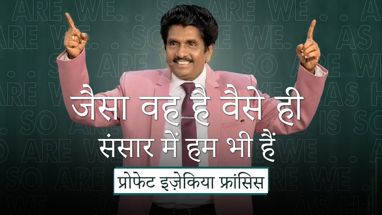 जैसा वह है वैसे ही संसार में हम भी हैं | प्रोफेट इज़ेकिया फ्रांसिस