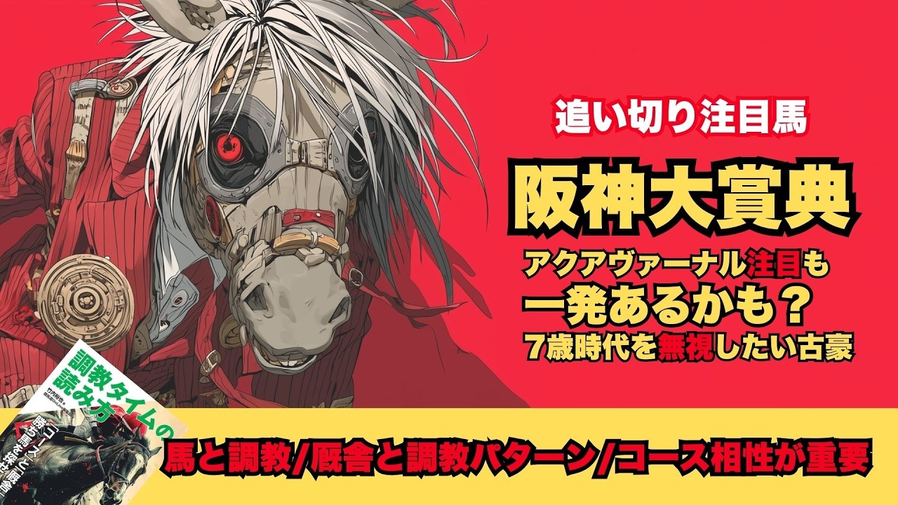 【阪神大賞典2026/調教だけで買いたい馬】順位をつけるなら1位はアクアヴァーナル/いつもの好調教好パターンのレッドバンデ/一発狙ってみたいシュヴァリエローズ【ウッド欠損時間、現在は入りましたね】
