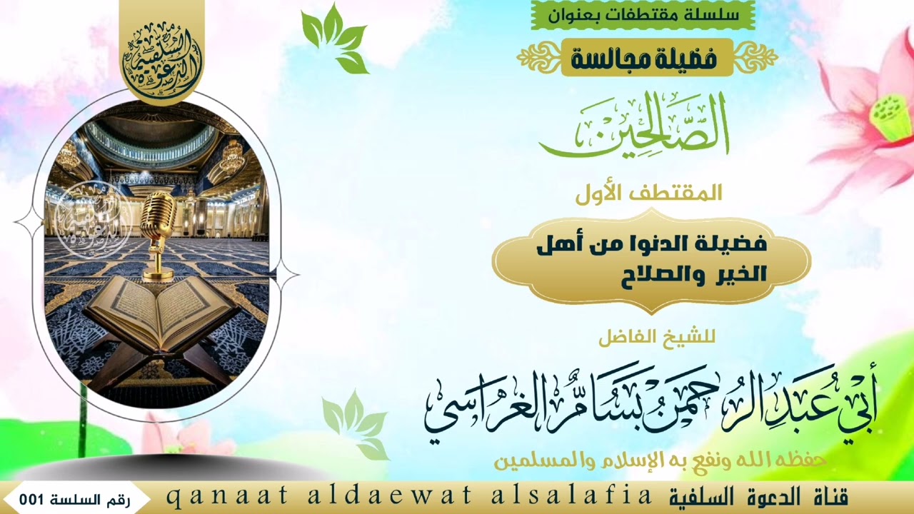 فضيلة الدنوا من أهل الخير والصلاح   للشيخ الفاضل بسام الغراسي حفظه الله