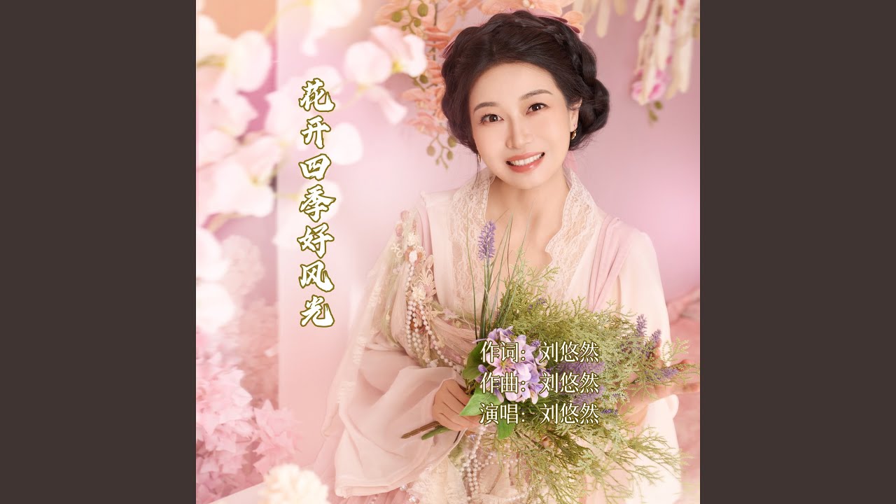 花开四季好风光