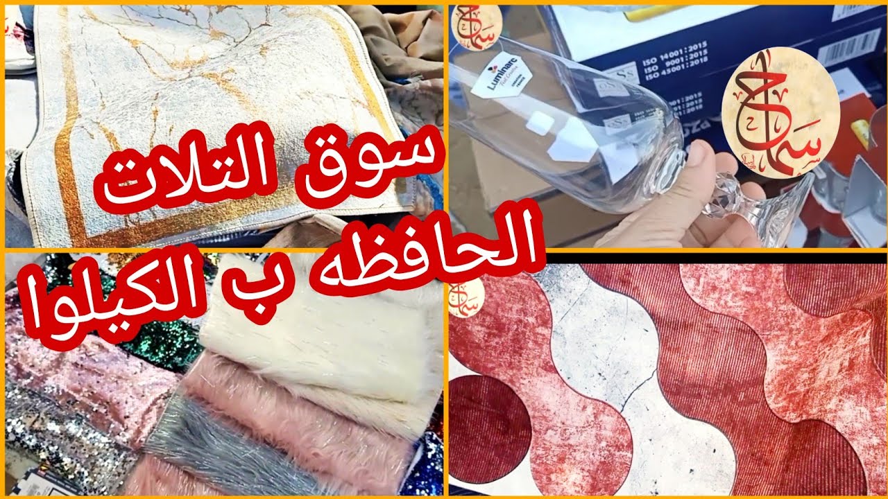 حافظة السجاد الجوبلات بالكيلوا فى سوق التلات الجيزه مع سماح انور