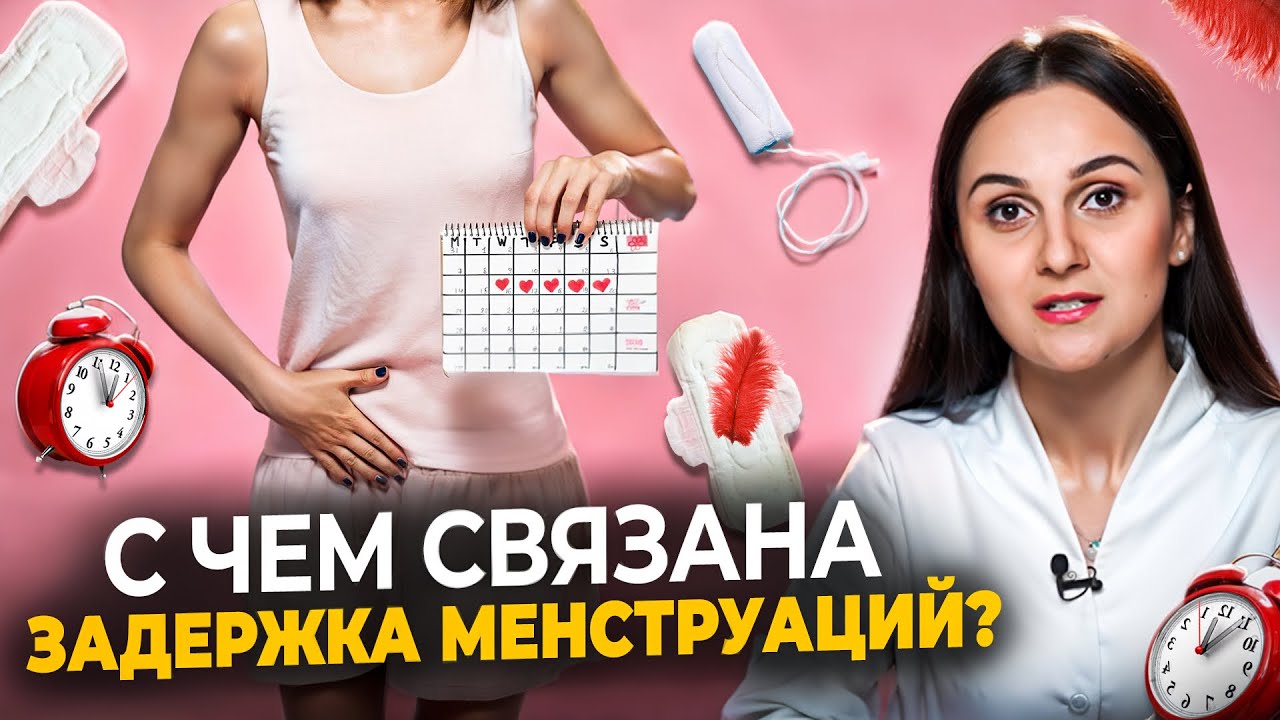 С чем может быть связана задержка менструации? Нарушение цикла, что делать? Как вызвать месячные?