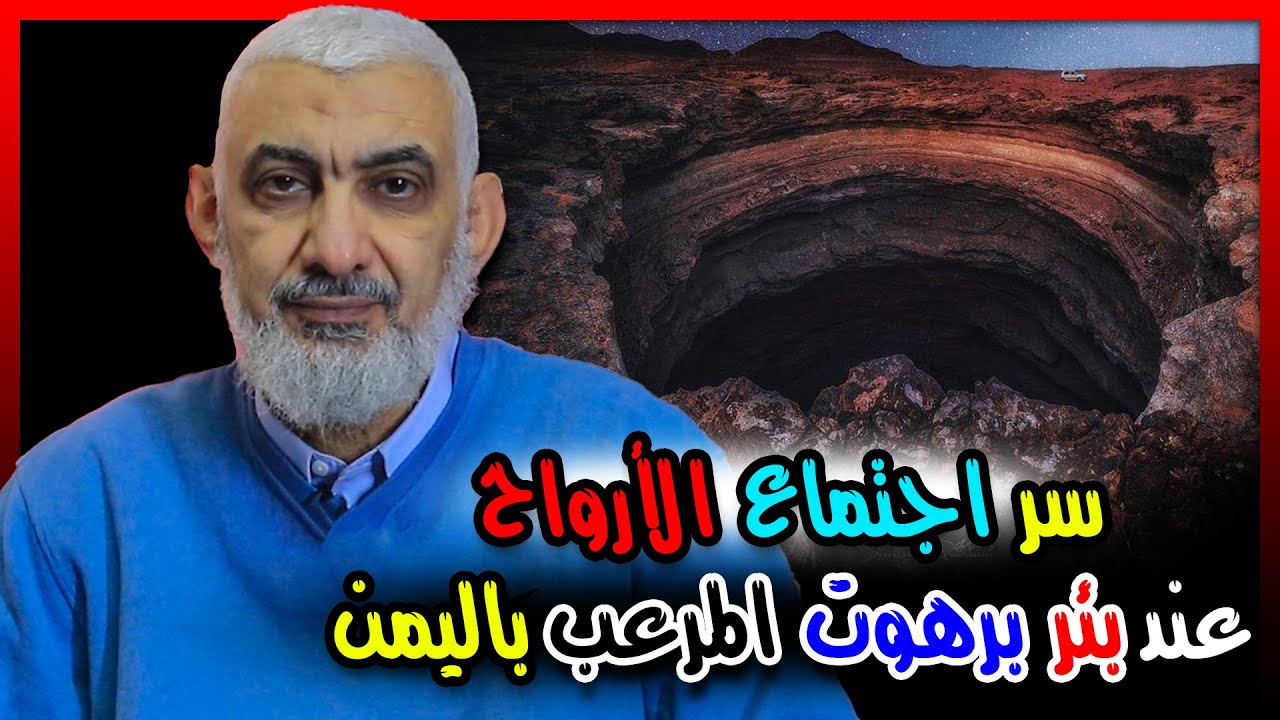 سر اجتماع الأرواح عند بئر برهوت المرعب باليمن