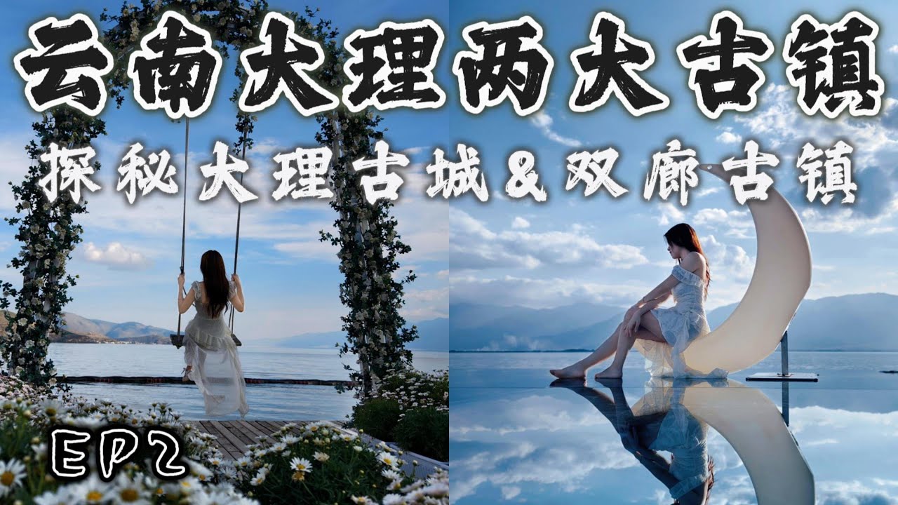 【中国 云南大理EP2】大理古城vs双廊古镇  两大古镇有什么好玩好吃的？南诏十二时辰古风集市 带你穿越南诏国 | 双廊5元隐藏秋千打卡地 强推！参观杨丽萍太阳宫 见识洱海景观豪宅 | 海景住宿推荐