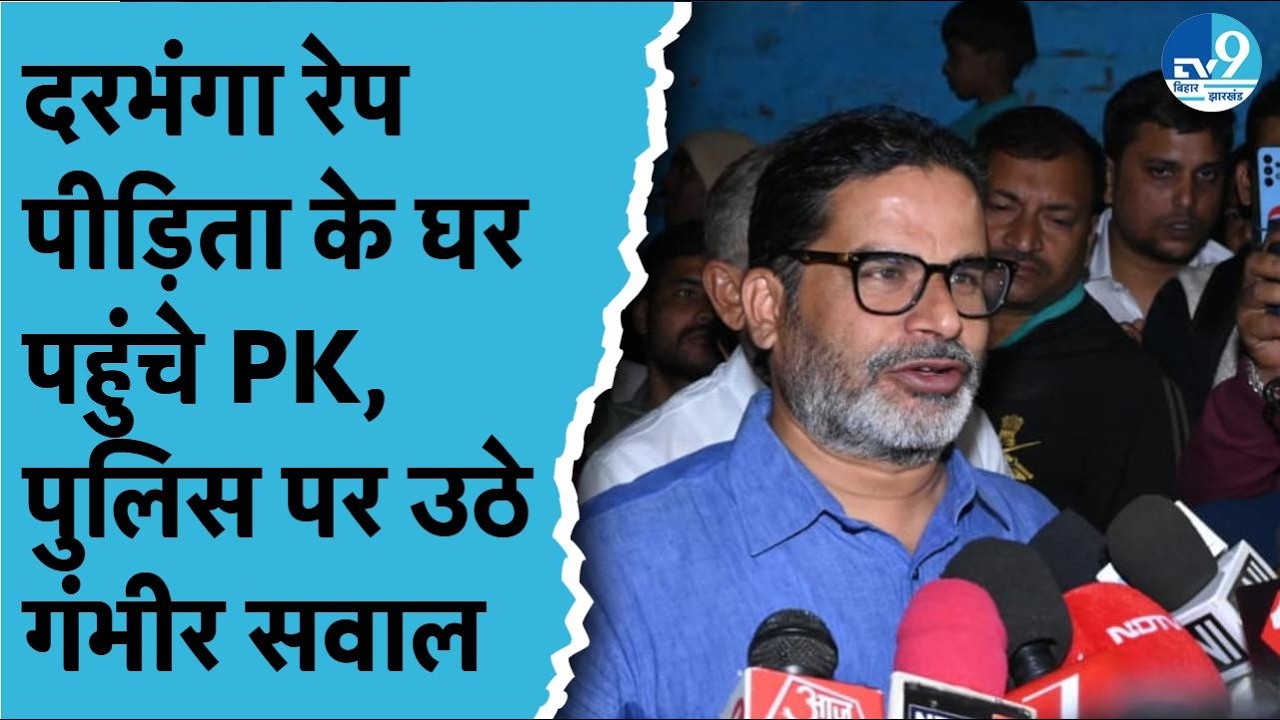 Darbhanga Rape Case: पीड़िता के घर पहुंचे Prashant Kishor, पुलिस कार्रवाई पर उठाए सवाल | Bihar News