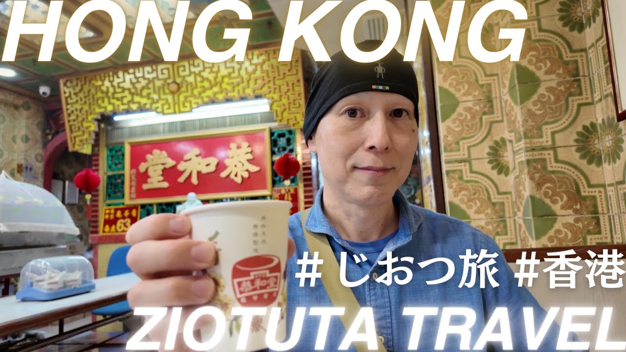 香港旅行！トワイライトウォーリアーズのセットを見学、　九龍城塞を見学。香港の美味しいご飯と香港デザートを食べ歩き。パワースポットHSBC香港本店を見学。100年を超える歴史の2階建て路面電車にも乗車。