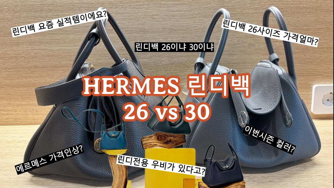 에르메스 린디백 26 vs 30사이즈 전격 비교!