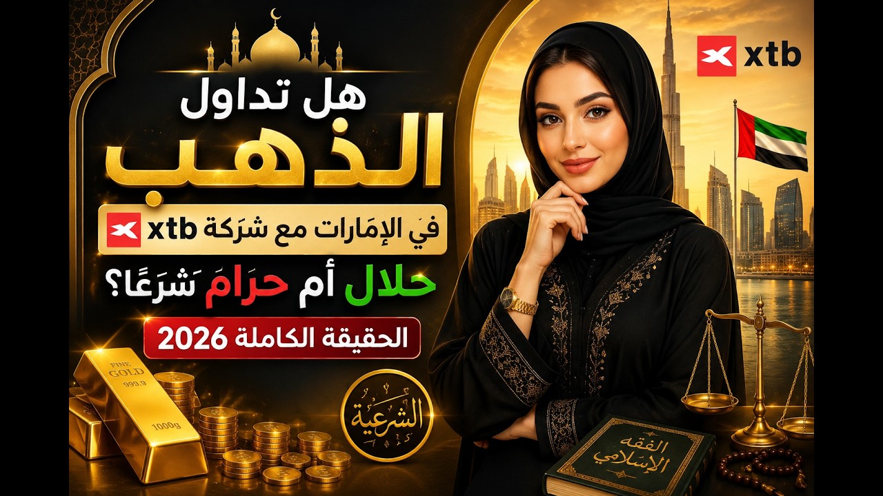 هل تداول الذهب في الامارات مع شركة xtb حلال ام حرام شرعا ؟