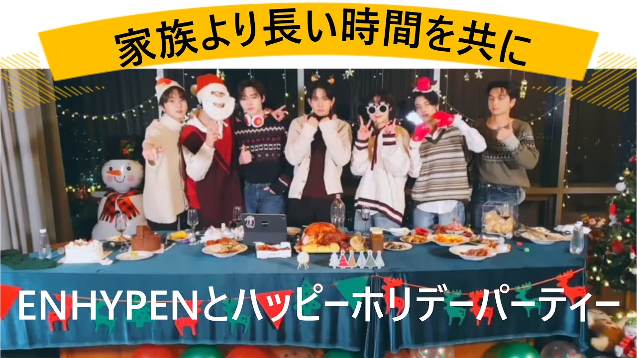 ENHYPEN(엔하이픈)家族より長い時間を共にしたメンバー　NI-KIの乾杯の音頭　想像を超えた焼肉会食の金額　ライアーゲームにはいつもこの人が、、　JAYのほっぺつんつん