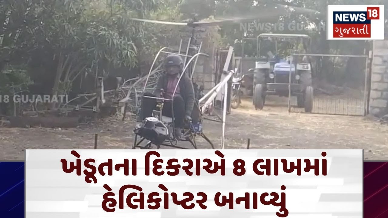 Helicopter made by farmer's son: ખેડૂતના દિકરાએ 8 લાખમાં હેલિકોપ્ટર બનાવ્યું | Bhavnagar News | N18V