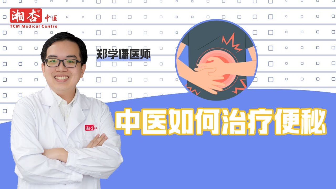 【郑学谦医师】中医如何治疗便秘？｜湘杏中医