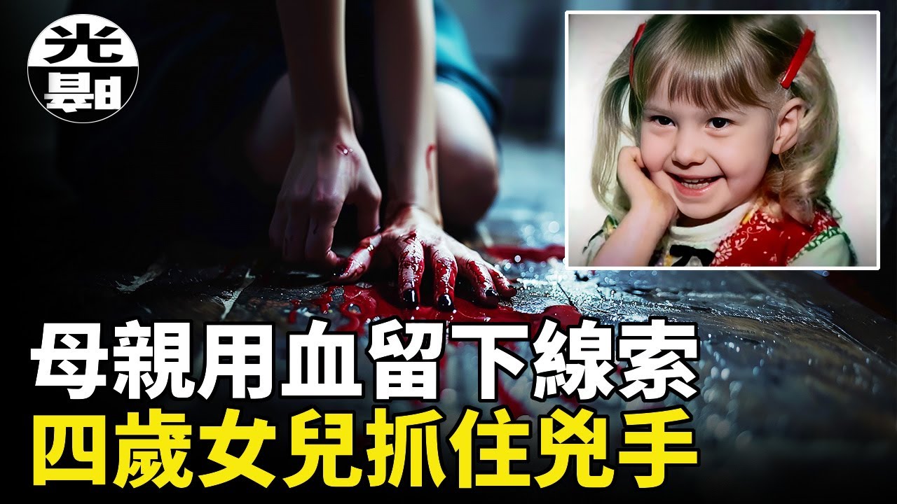 23歲單身母親Loretta被亂刀刺死，她忍痛沒有發出一聲哀嚎,只為保護4歲的女兒，50年後女兒找到了母親死前留下的線索 --懸案 刑事 調查 奇聞 檔案 迷案解讀 盡在光暗雜學館