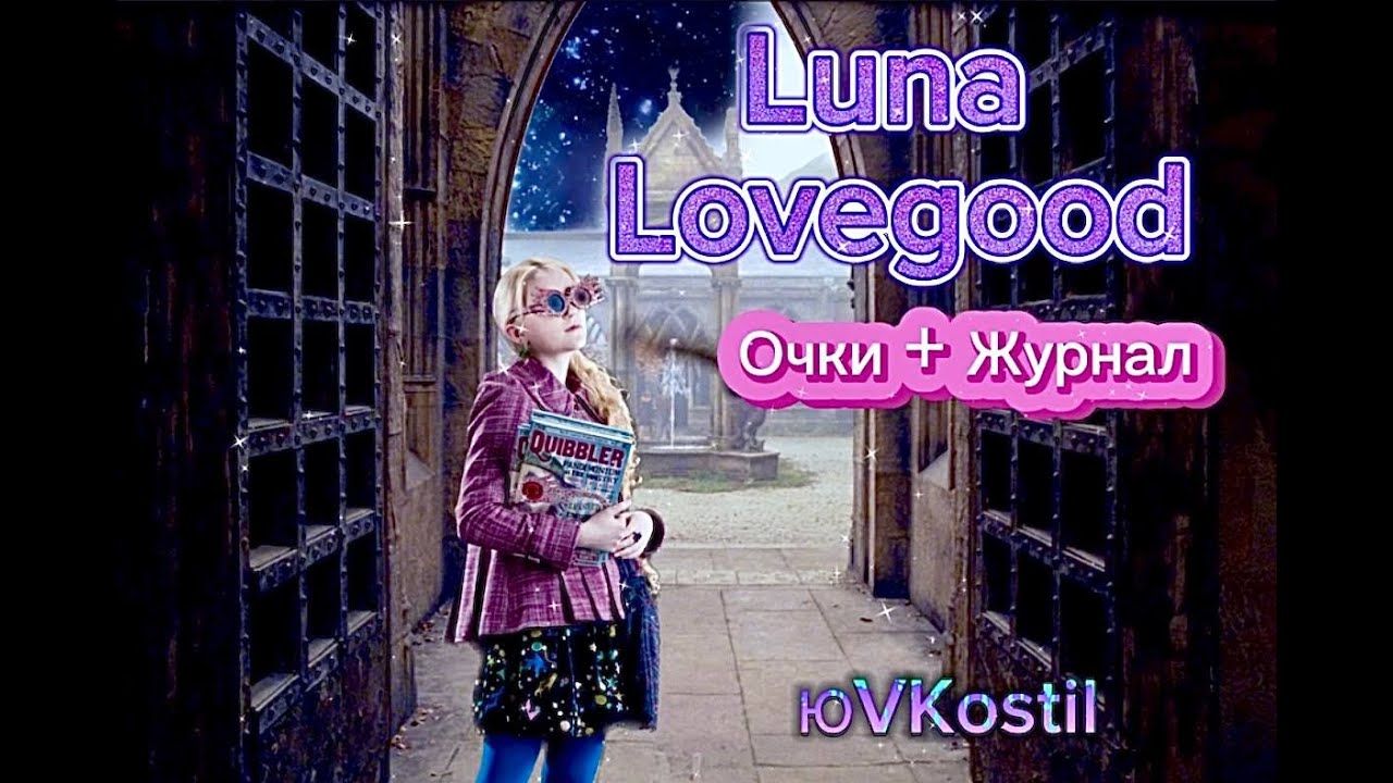 Сделай Сам 🪄Образ Полумны Лавгуд!  💜Подходит для тематического праздника 🌟Luna Lovegood #harrypotter