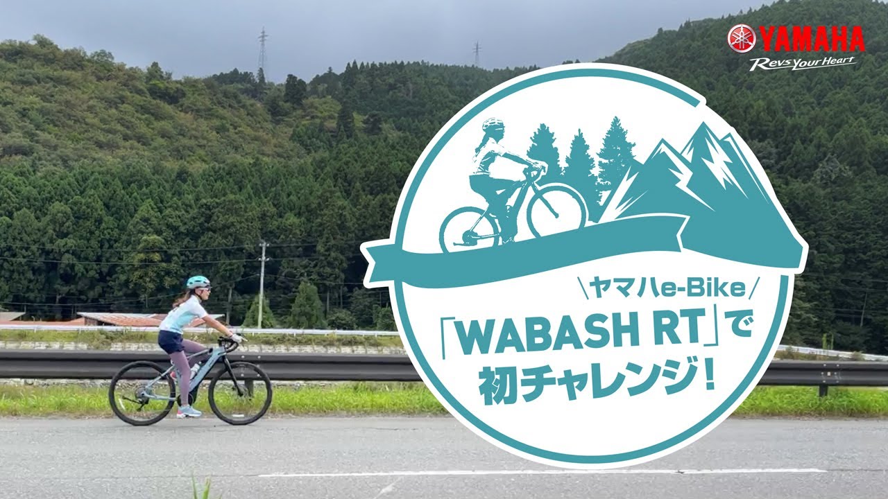 ツール・ド・東北 2022 ヤマハe-Bike「WABASH RT」でチャレンジ