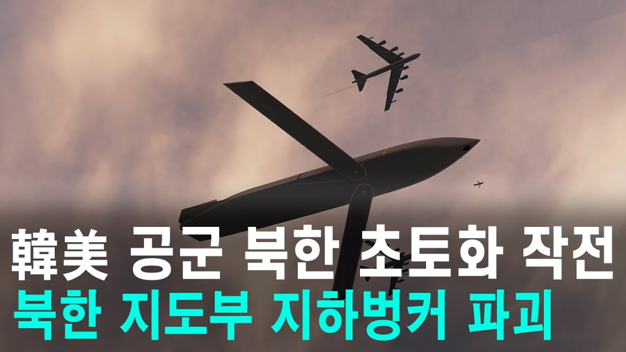 B-61 전술핵 투하! 韓美 공군 북한 초토화 작전, 북한 지도부 지하벙커 파괴