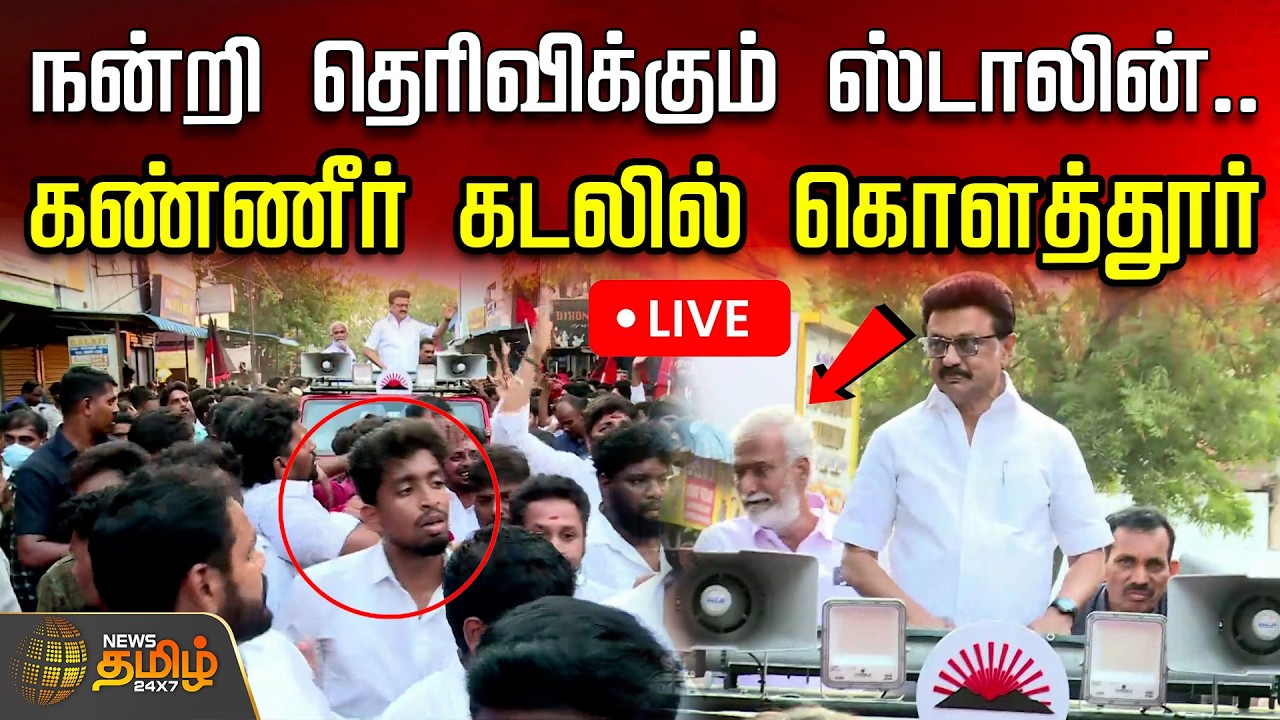 🔴LIVE : நன்றி தெரிவிக்கும் ஸ்டாலின்.. கண்ணீர் கடலில் கொளத்தூர் | Kolathur | Mkstalin Resignation