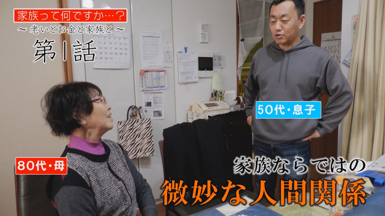 家族って何ですか？第1話～老いとお金と家族と～