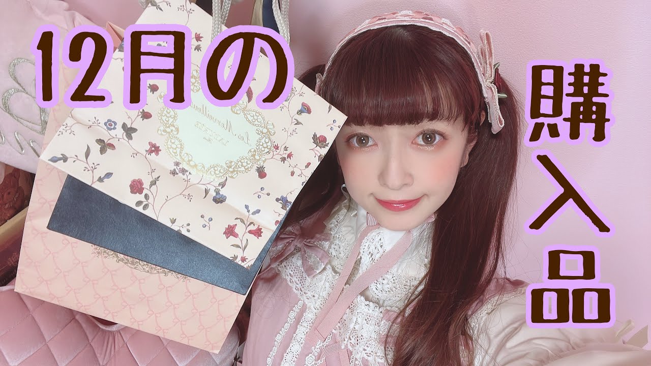 12月の購入品　クラロリ沢山買いました