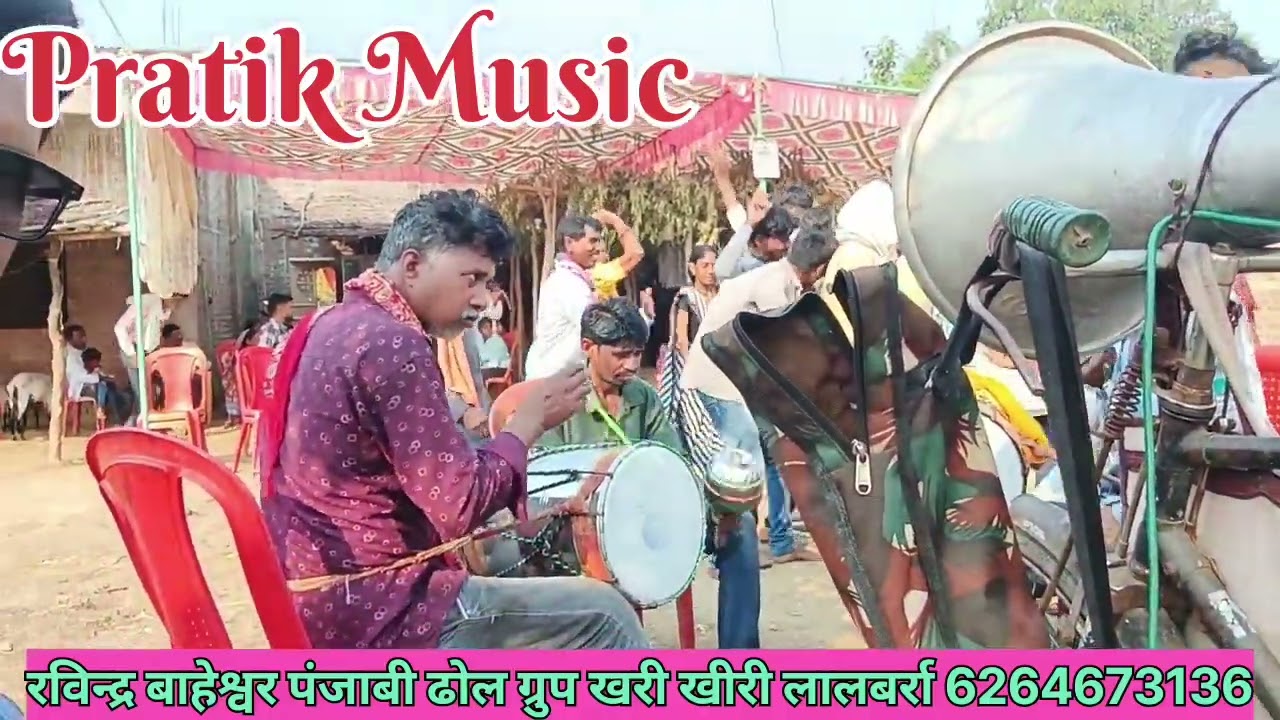 रविन्द्र बाहेश्वर पंजाबी ढोल ग्रुप खरी खीरी लालबर्रा//6264673136 pratik music 