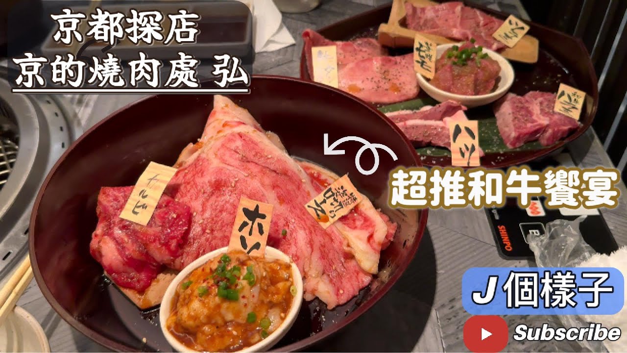 J個樣子｜京都探店：京的燒肉處 弘 頂級和牛饗宴，美味燒肉天堂！