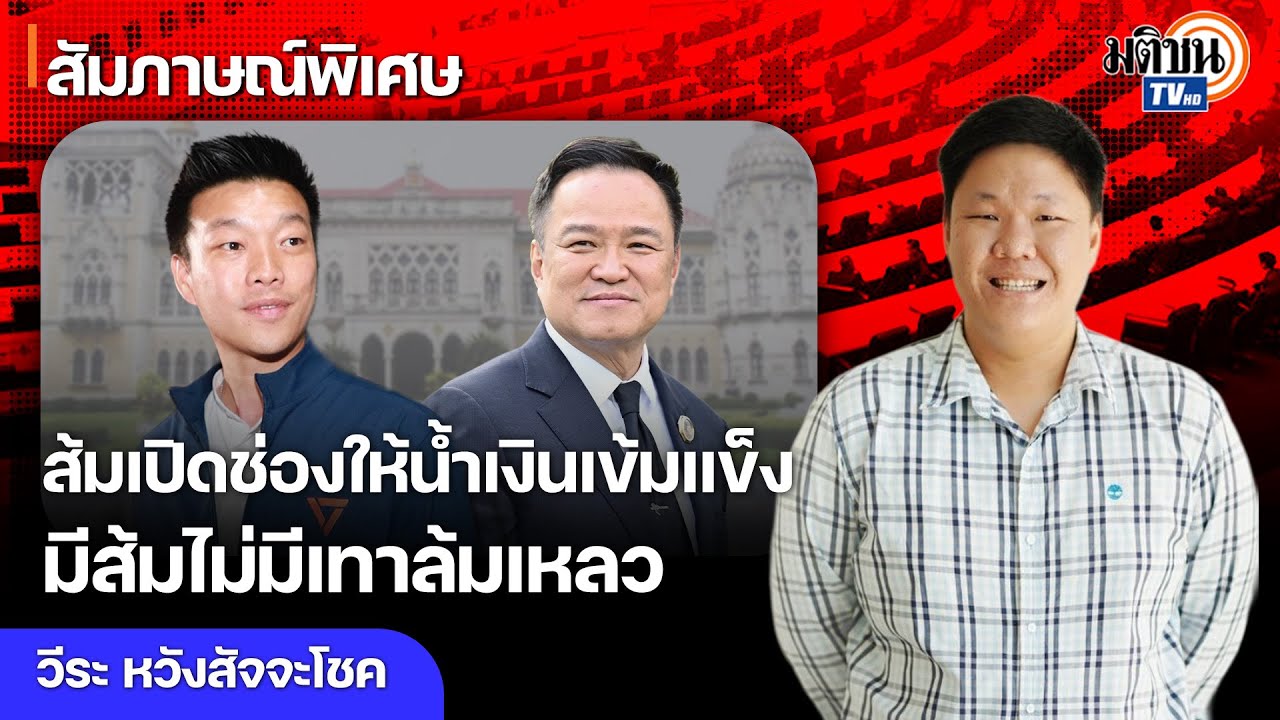 ส้มเปิดช่องให้น้ำเงินเข้มแข็ง มีส้มไม่มีเทาล้มเหลว รัฐบาลภูมิใจไทย-กล้าธรรม-เพื่อไทย เพิ่มเสถียรภาพ