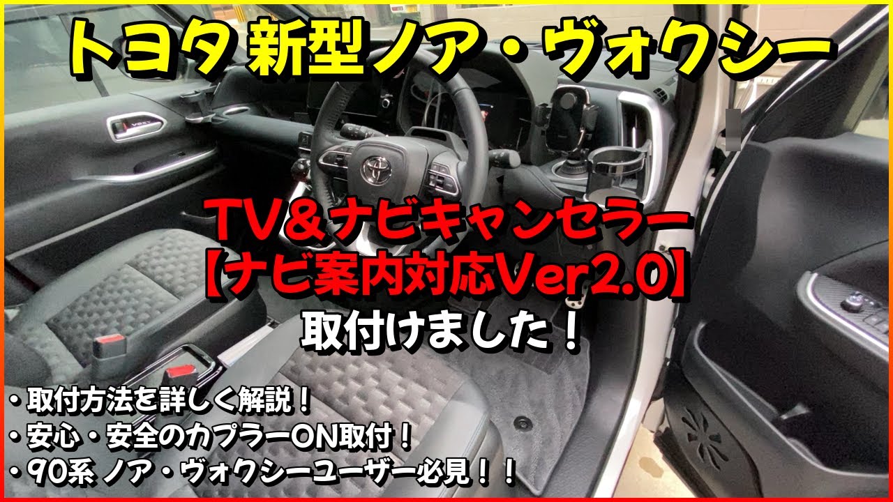 トヨタ 新型ノア・ヴォクシー対応 TV＆ナビキャンセラー【ナビ案内対応Ver2.0】取付けました。90系ノア・ヴォクシーユーザー必見！お悩み解決の超おすすめ商品！取付方法を詳しく解説！