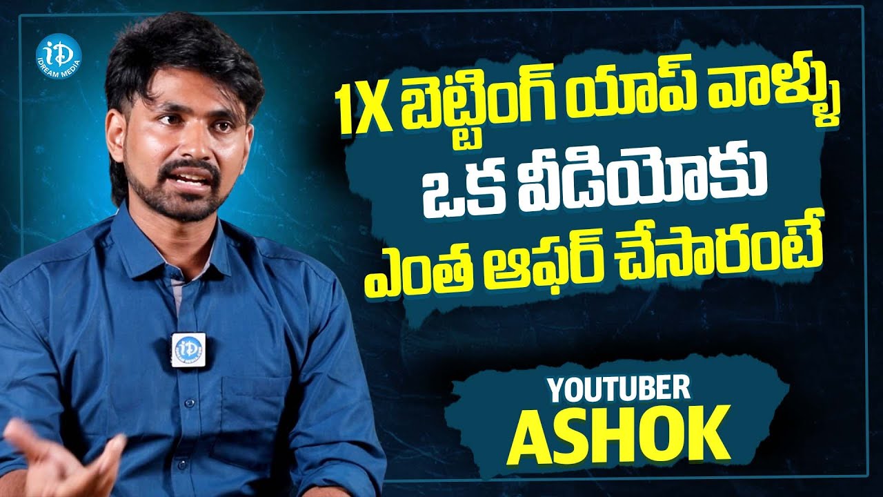 Youtuber Ashok About Betting Apps Promotion Videos | iDream Media