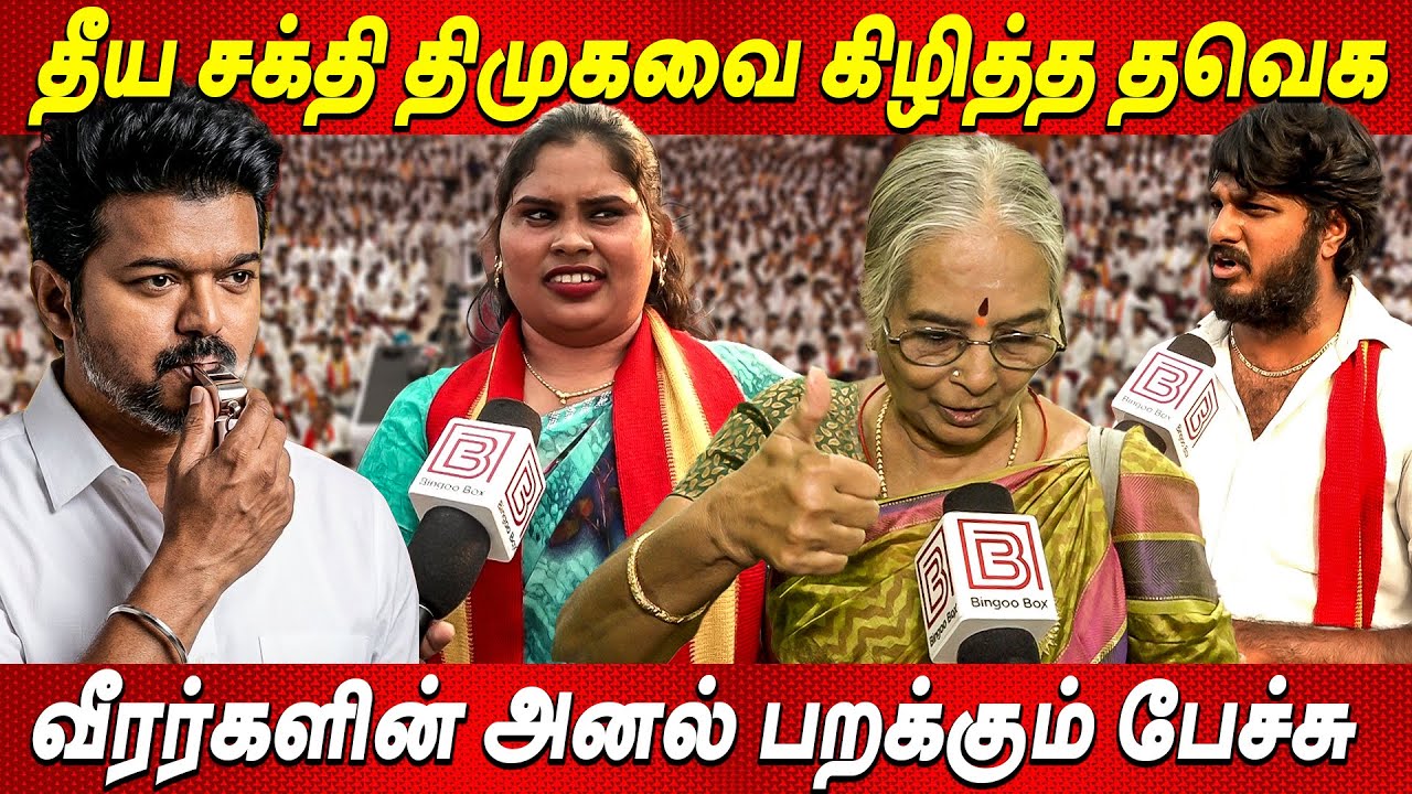 தளபதி இல்லாமலே விசில் அதிர்ந்தது YMCA TVK Meeting TVK Vijay Thalapathy Vijay Latest Tamil News