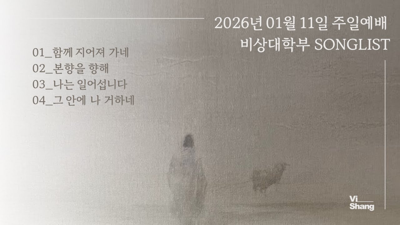 2026-01-11 | 비상대학부 찬양 | 벗 찬양팀