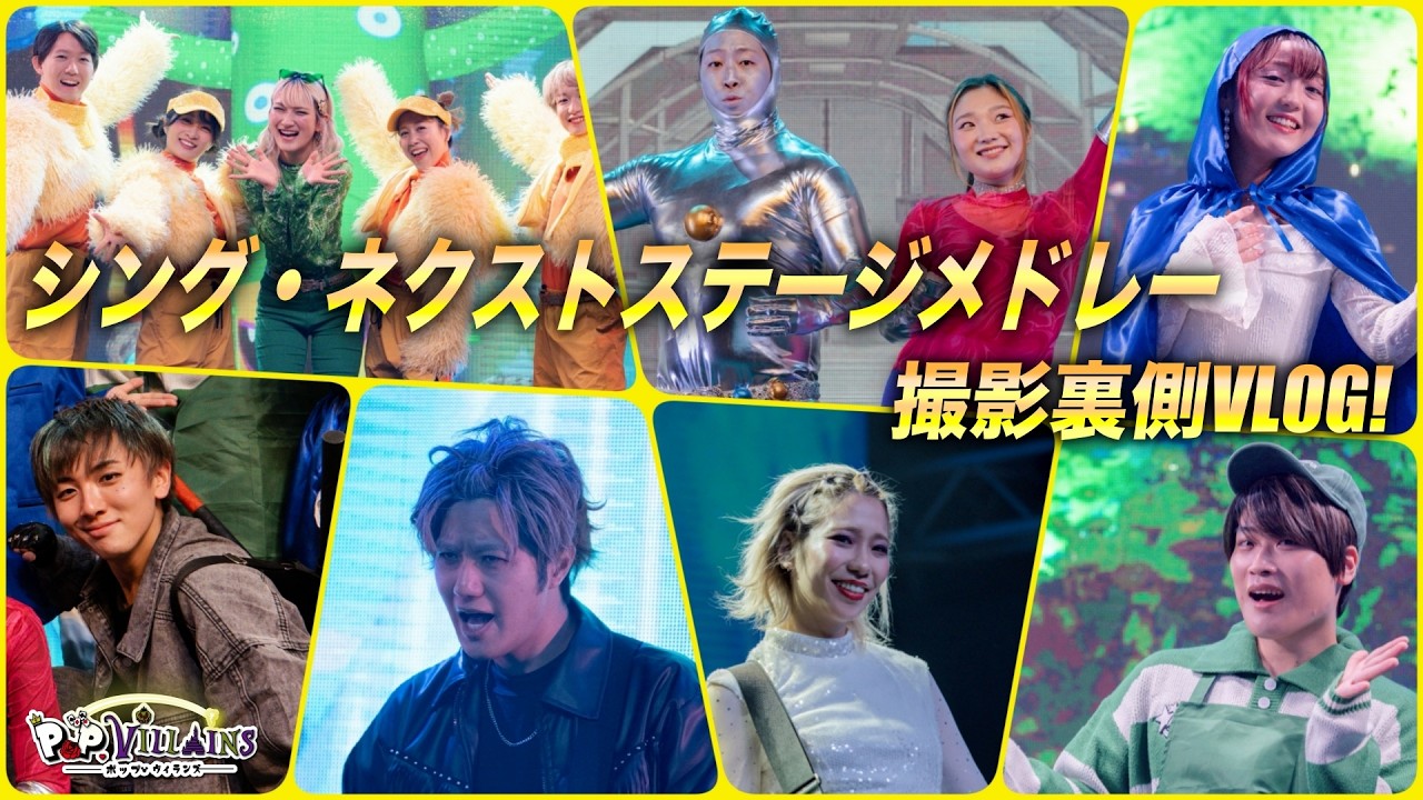 【VLOG】シング・ネクストステージメドレーの撮影裏側を大公開！【ポップヴィランズ シング2 sing2 in real 】