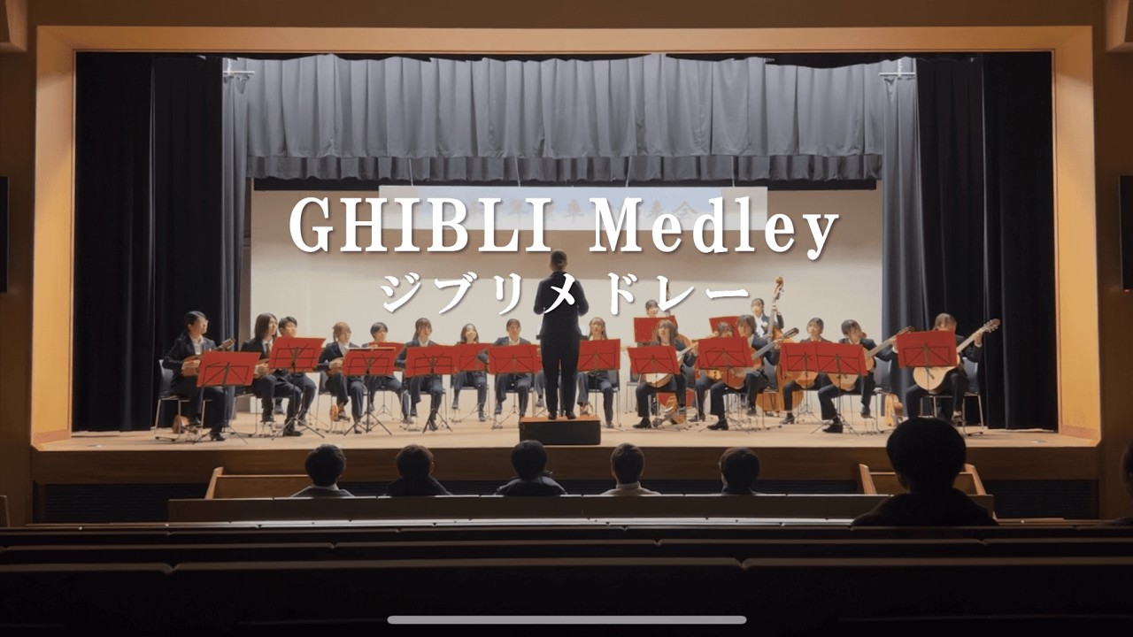 GHIBLI Medley　〜ジブリメドレー〜　帯広畜産大学