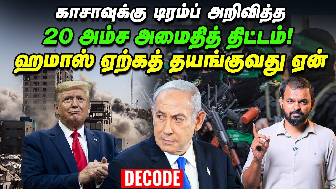 Gaza Peace Plan என்றால் என்ன? - யாருக்கு சாதகம் | Israel | Hamas | Trump | Decode