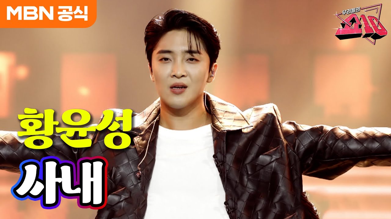 황윤성 - 사내 (나훈아)ㅣ우리들의 쇼10