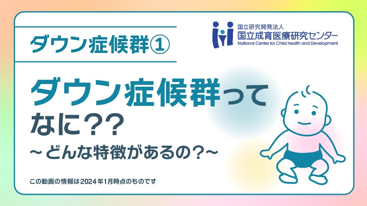 【国立成育】「ダウン症候群ってなに？？」どんな特徴があるの？《医師監修》