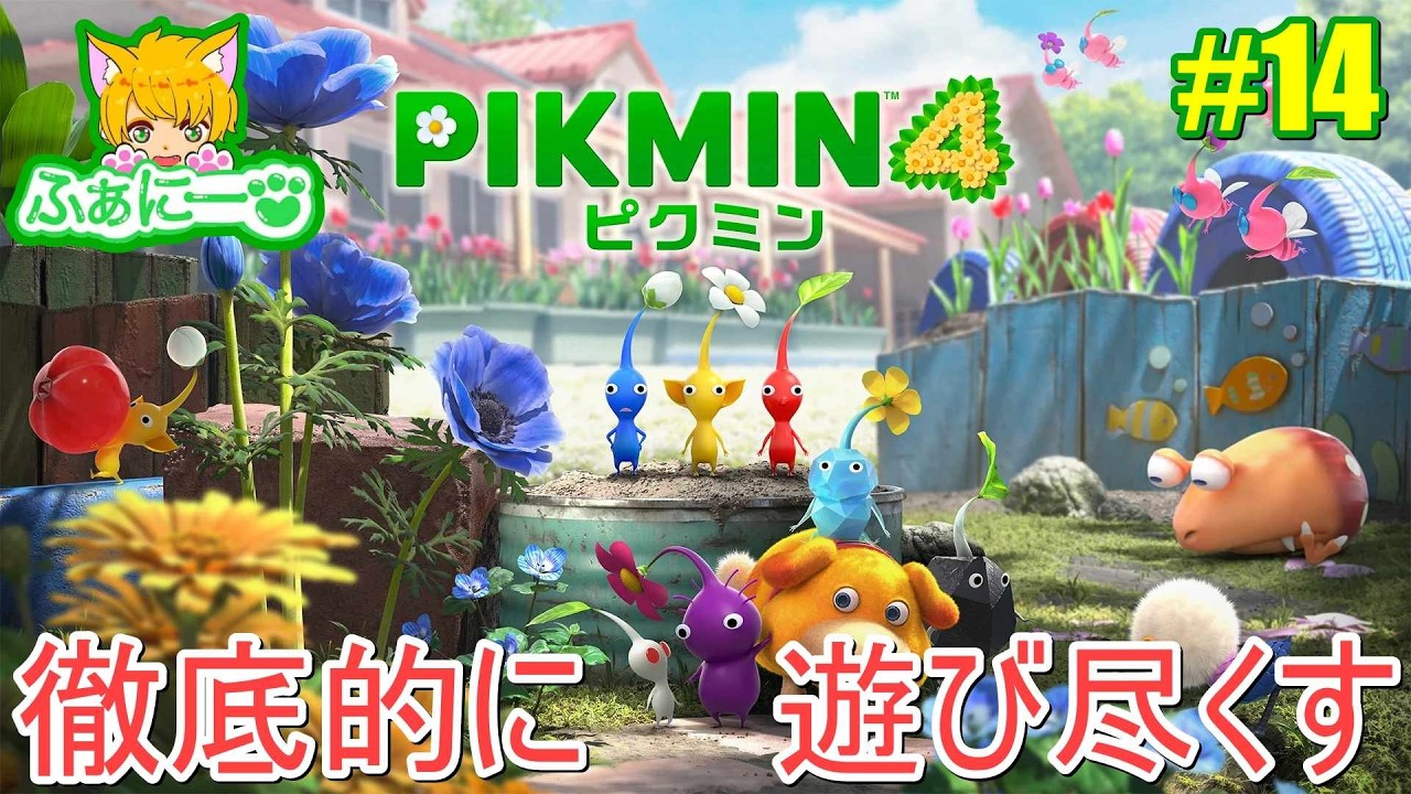 【ピクミン4】探索45日目から、クリア後の世界 #14 【pikmin4】