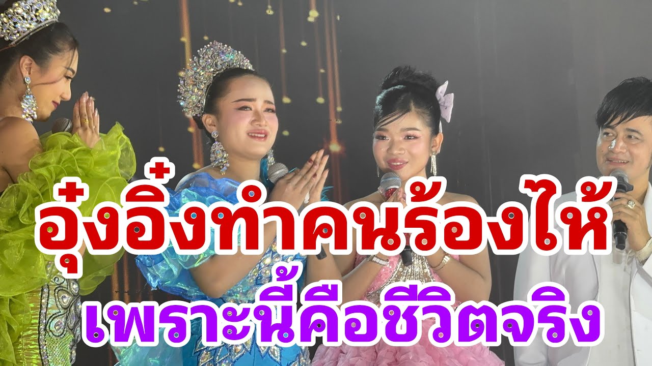 อุ๋งอิ๋ง‼️ทำคนร้องไห้ เพราะนี่คือชีวิตจริงไม่ใช่ละคร