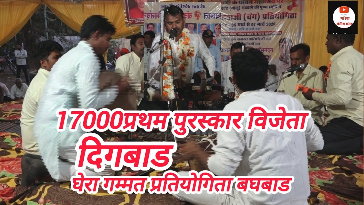 प्रथम पुरस्कार विजेता _गोपाल कृष्ण मंडल दिगबाड़ _फायनल दौर घेरा गम्मत प्रतियोगिता बघवाड 2026