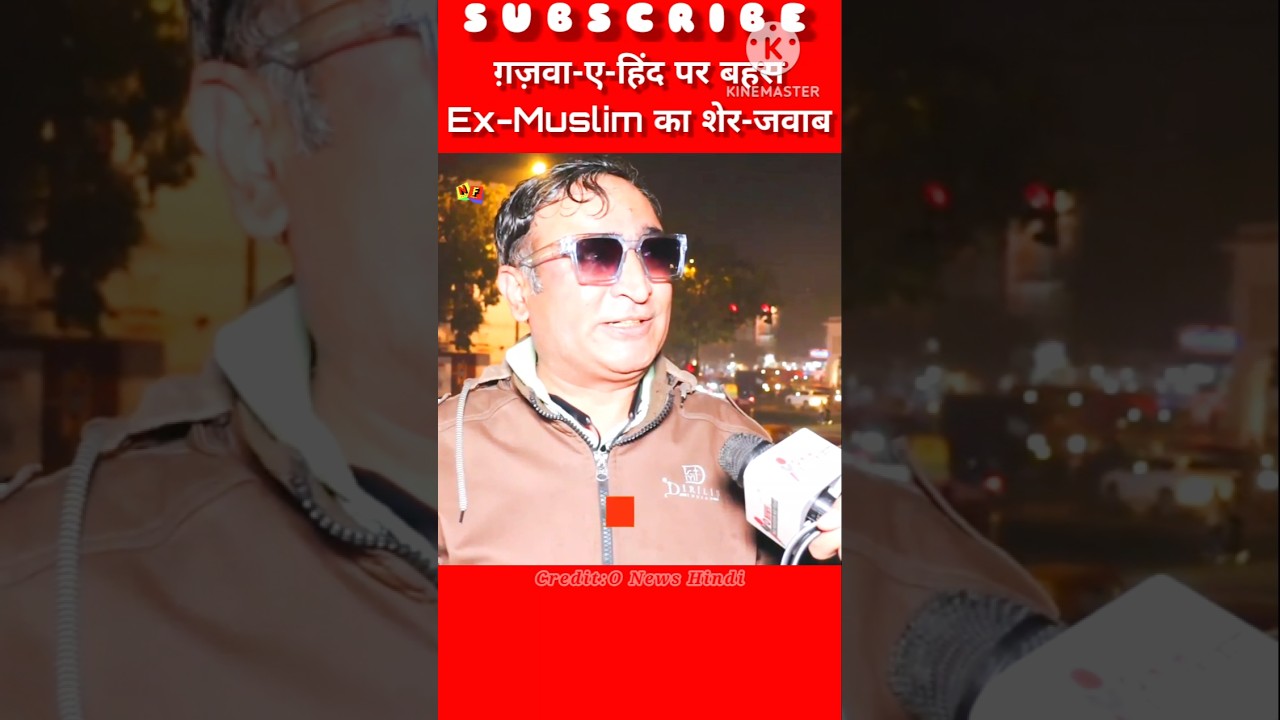 ग़ज़वा-ए-हिंद पर बहस—Ex-Muslim का शेर-जवाब!😝!