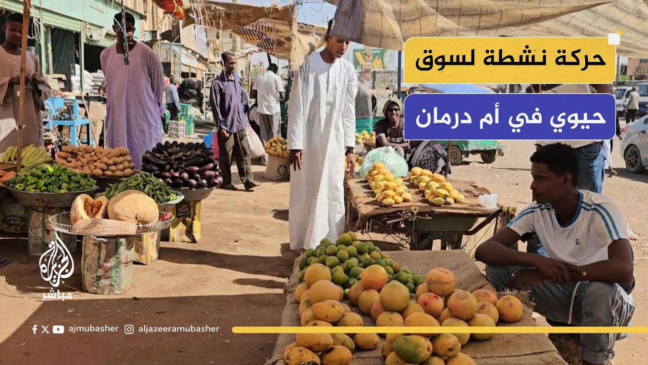 سوق حيوي في أم درمان يشهد حركة نشطة بين الباعة والمشترين