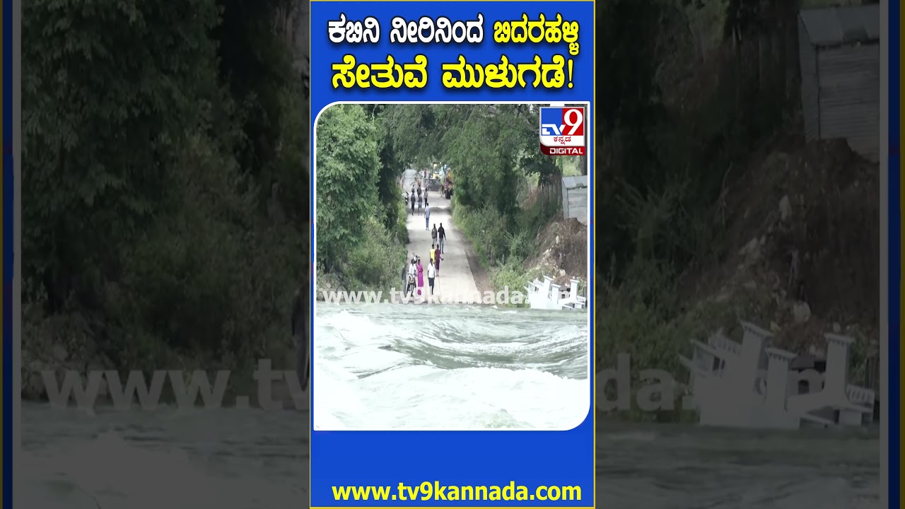 Kabini Dam: ಕಬಿನಿ ಜಲಾಶಯ ಸಂಪೂರ್ಣ ಭರ್ತಿ... ಜಲಾಶಯದ ಮುಂಭಾಗವೇ ಇರುವ ಸೇತುವೆ ಮುಳುಗಡೆ! | #TV9D