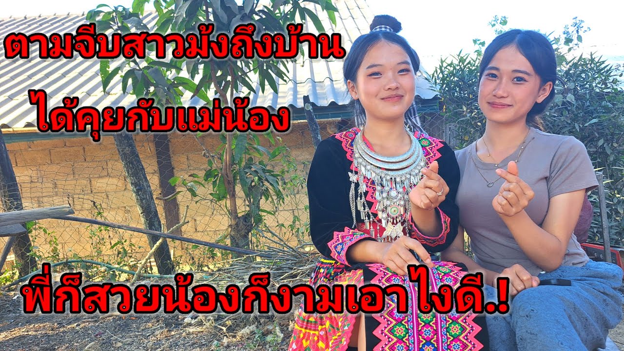 ตามจีบสาวม้งถึงบ้าน! ได้คุยกับแม่น้องพี่สาวก็ สวยน้องสาวก็งามเอาไงดี