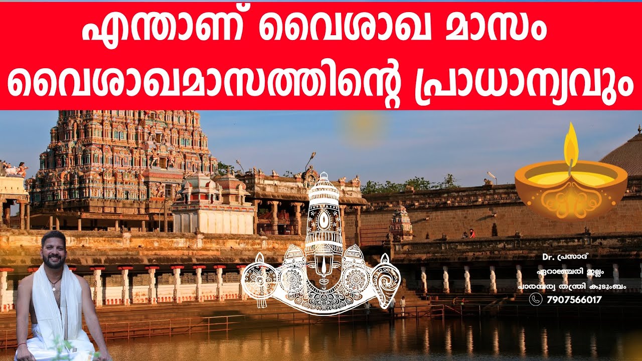 എന്താണ് വൈശാഖ മാസം വൈശാഖമാസത്തിന്റെ പ്രാധാന്യവും |  Vaishaka Masam