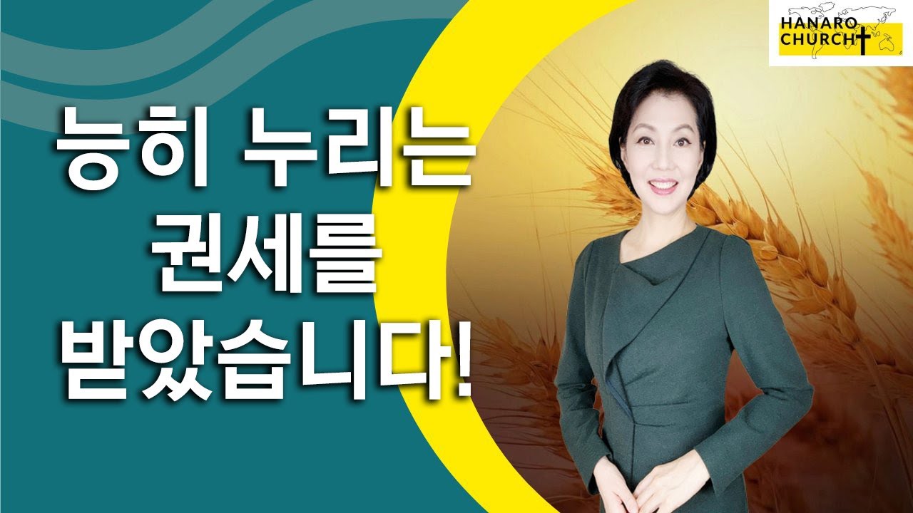 제 분복을 차지하여 기쁨을 충만케하는 기름부음